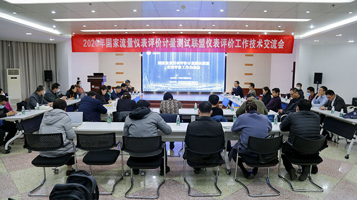 2020年國家聯盟儀表評價工作技術交流會在鄭州成功舉辦