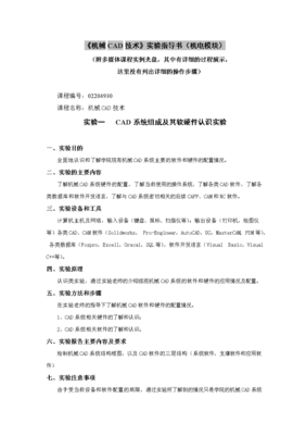 《機(jī)械三維計(jì)算機(jī)輔助設(shè)計(jì)實(shí)驗(yàn)指導(dǎo)書》在計(jì)算機(jī)軟硬件及外圍輔助設(shè)備中的應(yīng)用與配置指南